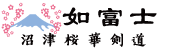 沼津桜華剣道少年団