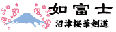 沼津桜華剣道少年団