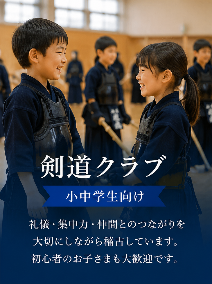 小中学生向け剣道クラブ