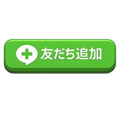 友だち追加